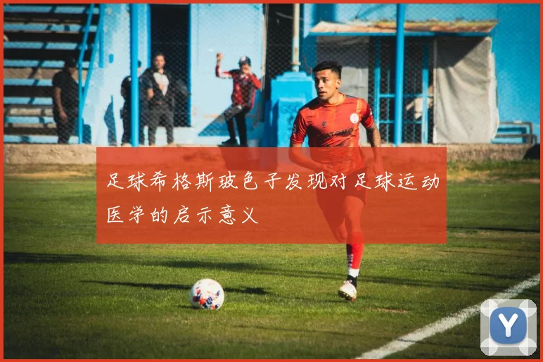 足球希格斯玻色子发现对足球运动医学的启示意义