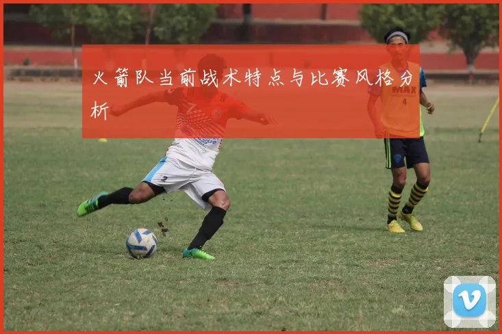 火箭队当前战术特点与比赛风格分析