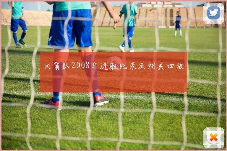 火箭队2008年连胜纪录及相关回放