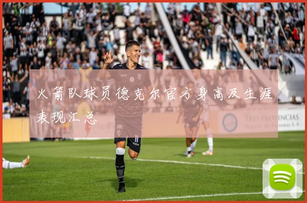 火箭队球员德克尔官方身高及生涯表现汇总