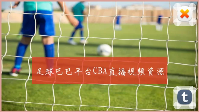 足球巴巴平台CBA直播视频资源
