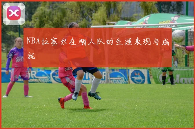 NBA拉塞尔在湖人队的生涯表现与成就