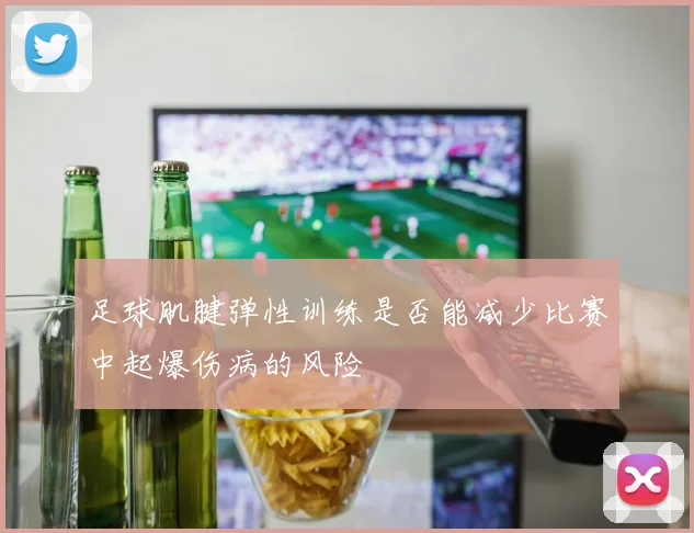 足球肌腱弹性训练是否能减少比赛中起爆伤病的风险