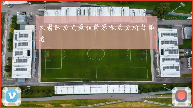 火箭队历史最佳阵容深度分析与排名