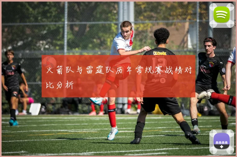 火箭队与雷霆队历年常规赛战绩对比分析