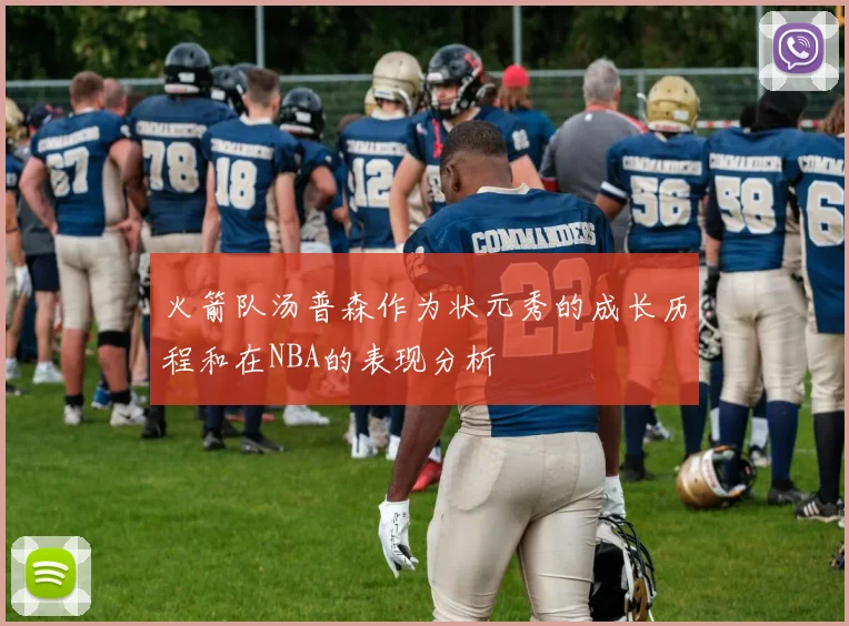 火箭队汤普森作为状元秀的成长历程和在NBA的表现分析