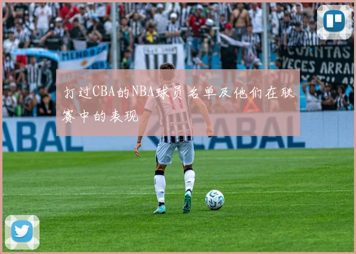 打过CBA的NBA球员名单及他们在联赛中的表现