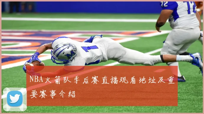 NBA火箭队季后赛直播观看地址及重要赛事介绍