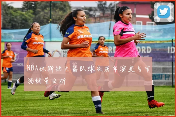 NBA休斯顿火箭队球衣历年演变与市场销量分析