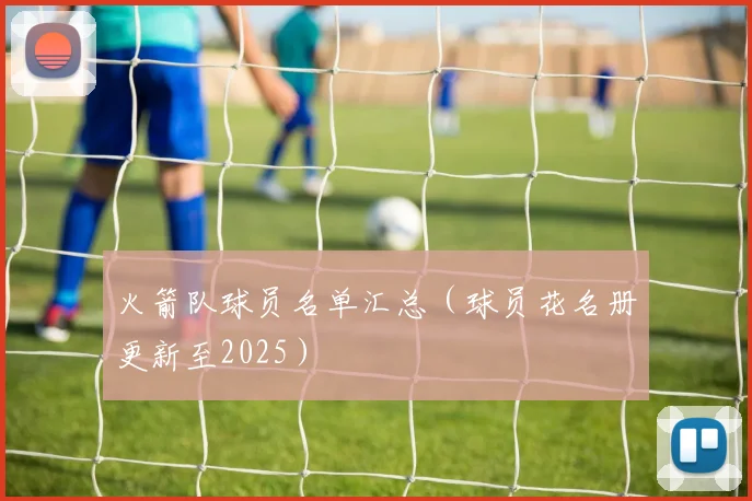 火箭队球员名单汇总（球员花名册更新至2025）