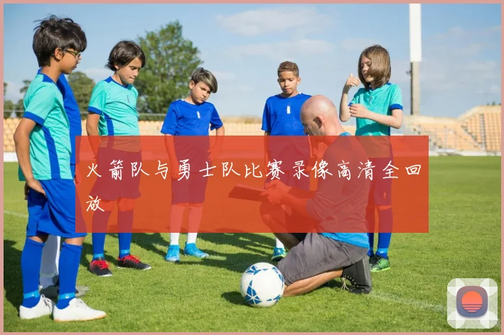 火箭队与勇士队比赛录像高清全回放