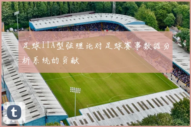 足球IIA型弦理论对足球赛事数据分析系统的贡献