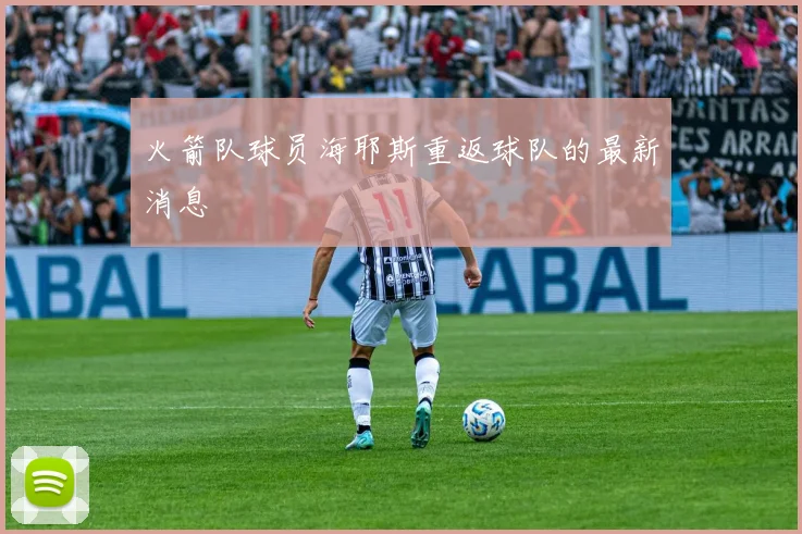 火箭队球员海耶斯重返球队的最新消息